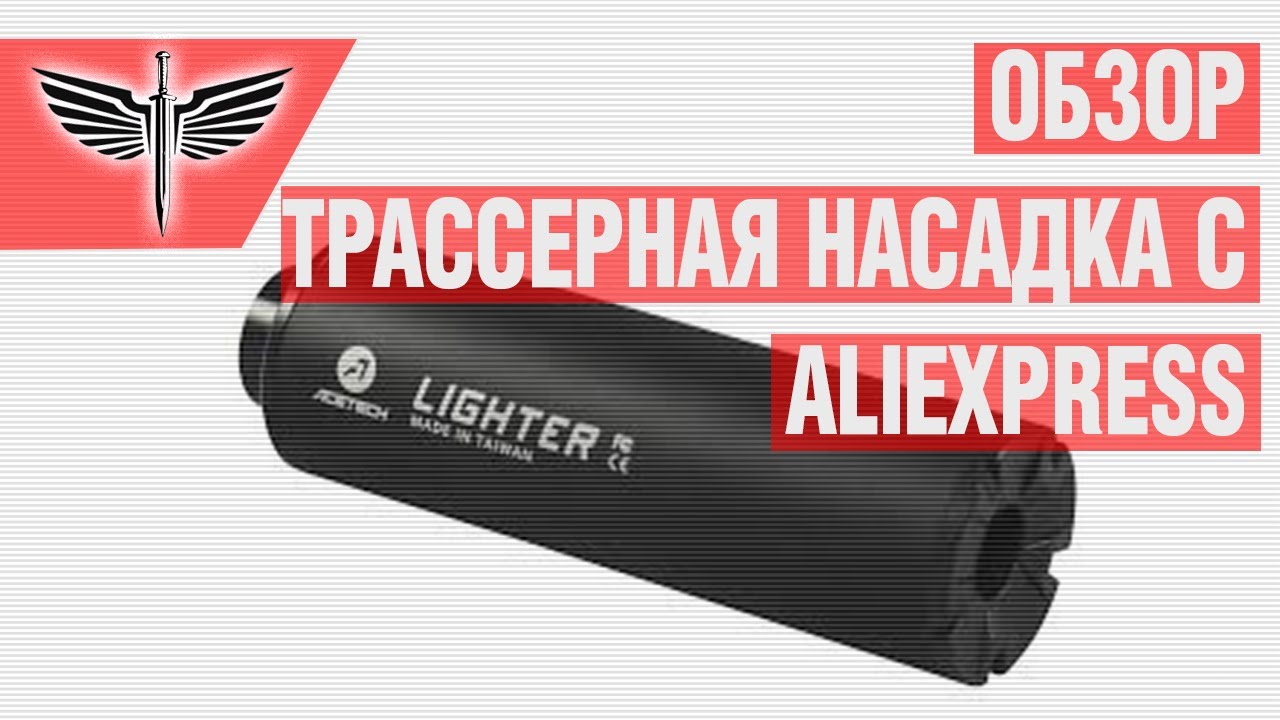Обзор трассерной насадки. Acetech Tracer Unit с AliExpress