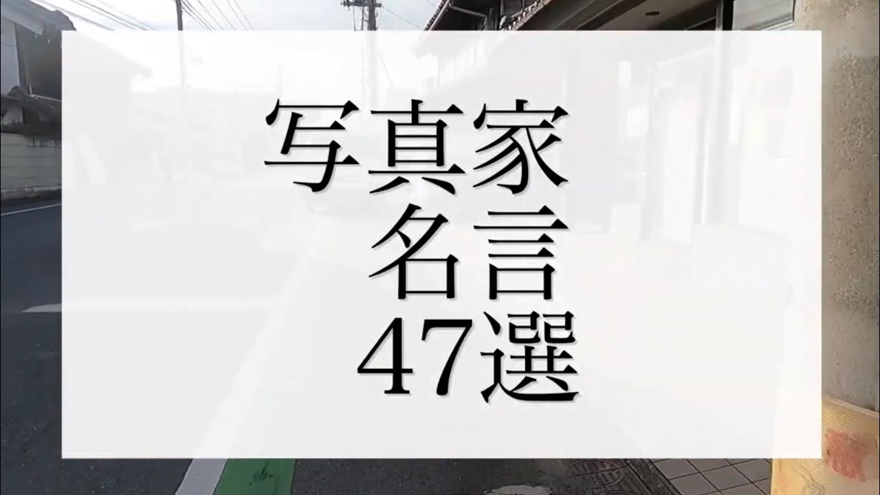 #54【写真家名言47選】知っておきたい写真家さんの名言を集めました。深いよね、、、