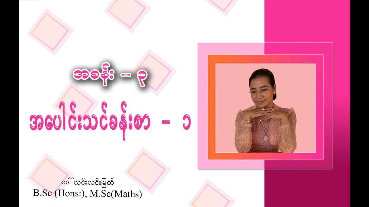 Grade-2 Maths (အခန်း-၃) အပေါင်းသင်ခန်းစာ-၁ (အပိုင်း-၂)
