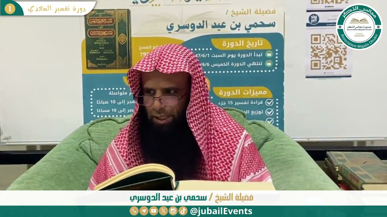 (1) التعليق على تفسير السعدي || لفضيلة الشيخ سحمي بن عيد الدوسري 