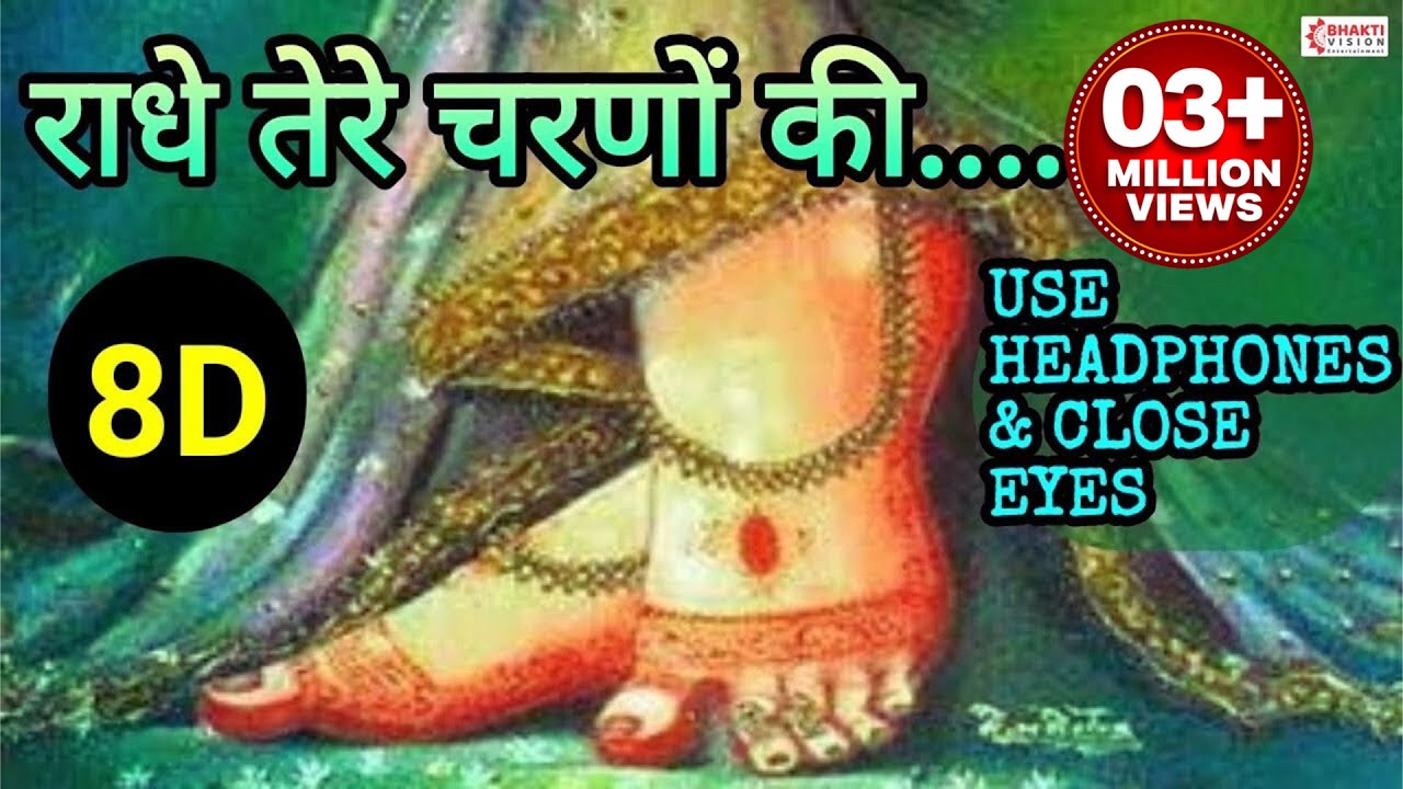राधे तेरे चरणों की गर धूल जो मिल जाए 8D | Radhe Tere Charno Ki | Radha Rani Bhajan | Krishna Bhajan