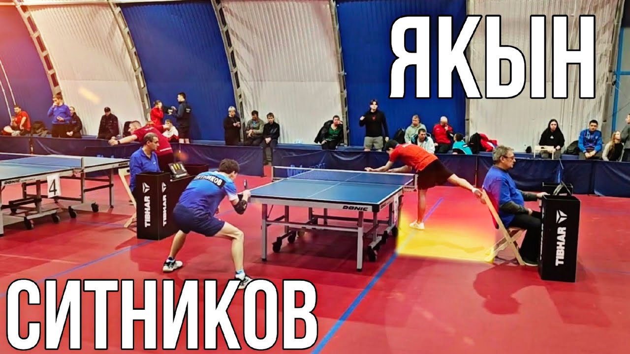 Ситников 578 - Якын 964 0:4