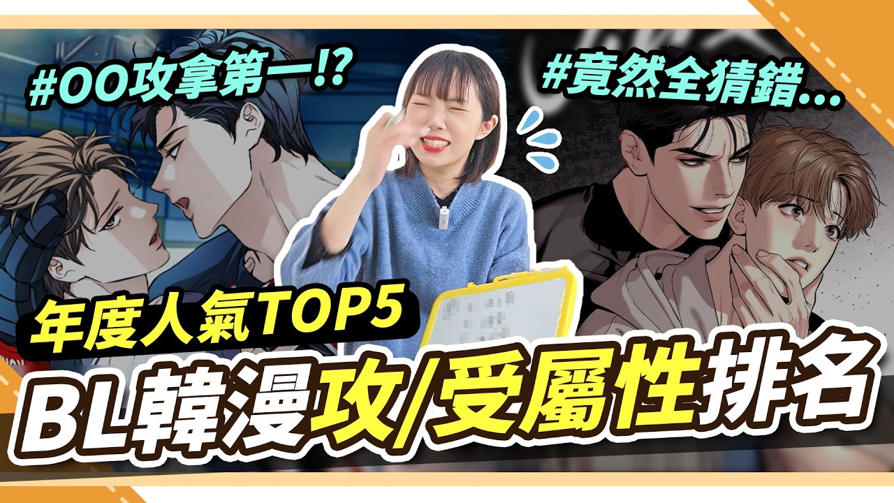 BL攻受屬性猜猜樂🤩病批攻、渣攻、年下攻誰是人氣標籤王？Top20韓漫屬性大挑戰！｜腐社長妮奇