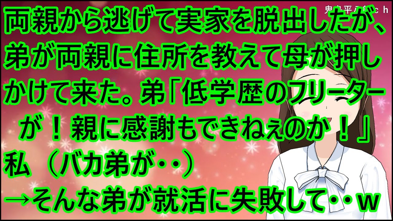 【スカッとする話】両親から逃げて実家を脱出したが、弟が両親に住所を教えて母が押しかけて来た。弟「低学歴のフリーターが！親に感謝もできねぇのか！」私（バカ弟が・・）→そんな弟が就活に失敗して・・ｗ