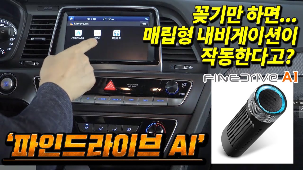 꽂으면 화면에 내비가 딱!  스틱형 내비게이션- '파인드라이브 AI'