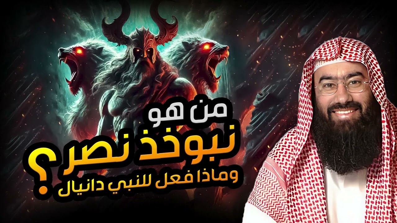 نبيل العوضي | قصة النبي دانيال عليه السلام مع نبوخذ نصر أقوى ملوك الأرض