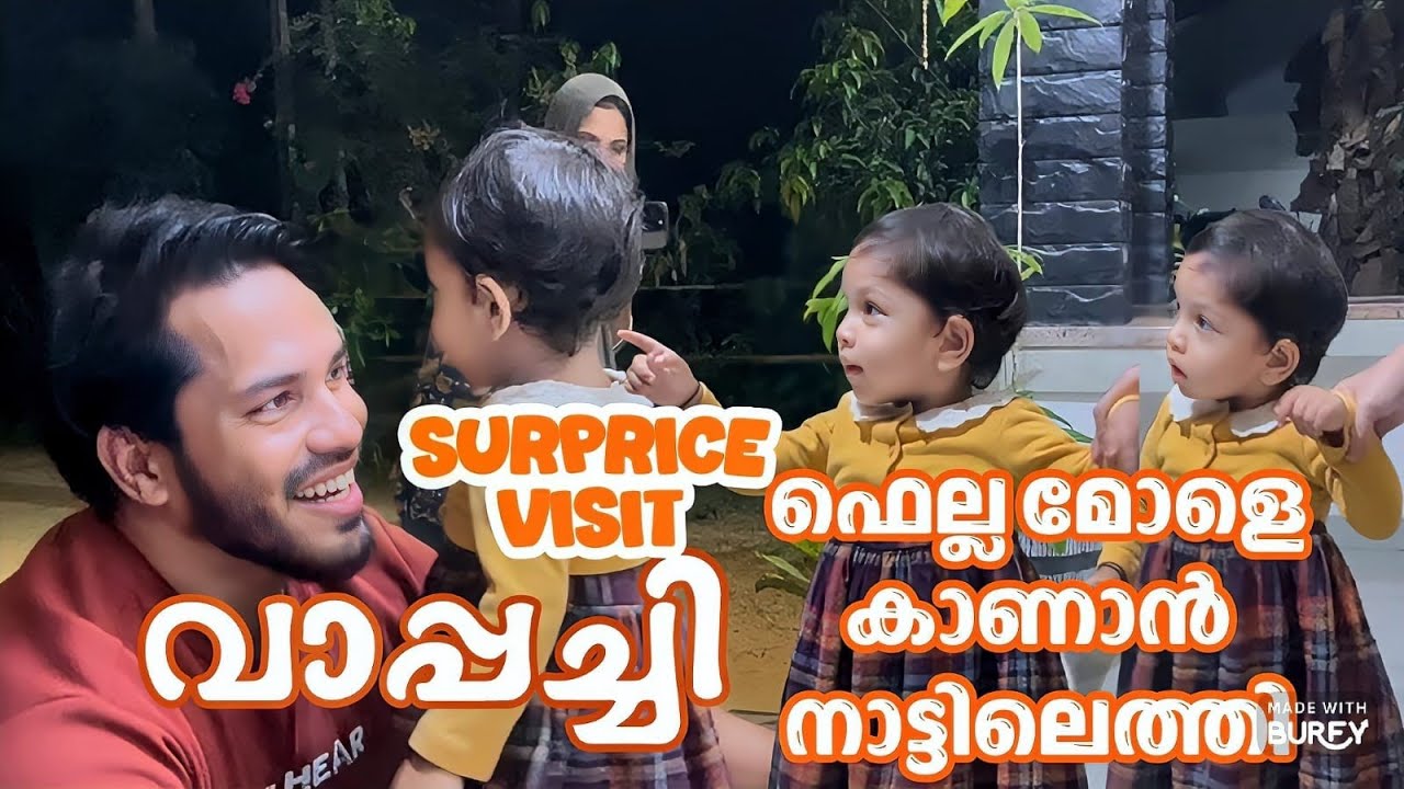 വാപ്പച്ചി വന്നേ 🥰 | ഫെല്ലക്കുട്ടിക്കൊരു Surprise | മോളാകെ ഞെട്ടിപ്പോയി 😄