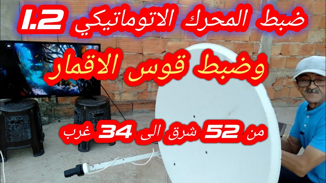 ضبط المحرك الاتوماتيكي و ضبط قوس الاقمار من 52 شرق الى 34 غرب