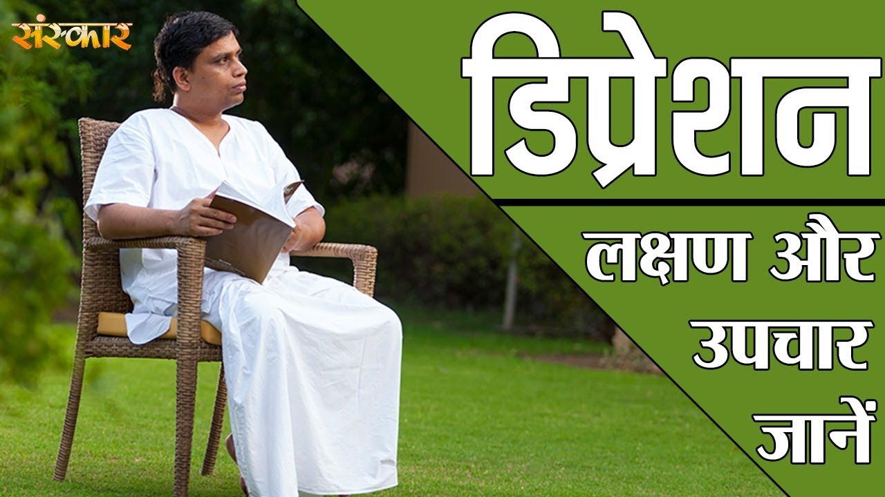 डिप्रेशन से बाहर निकलने के तरीके जानिए श्रद्धेय आचार्य बालकृष्ण जी से | Acharya Balkrishna | Sanskar