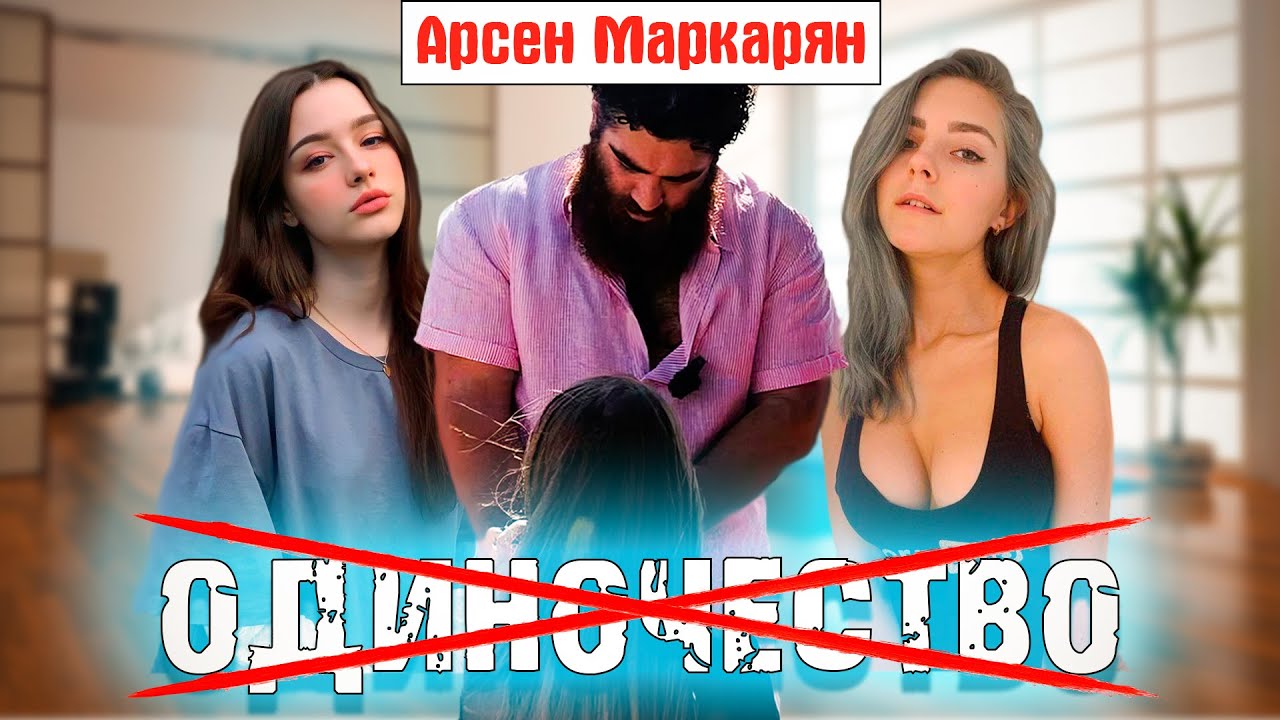 18 МИНУТ — и ты ПОНЯЛ, как ЖЕНЩИНА выбирает мужчину | Арсен Маркарян