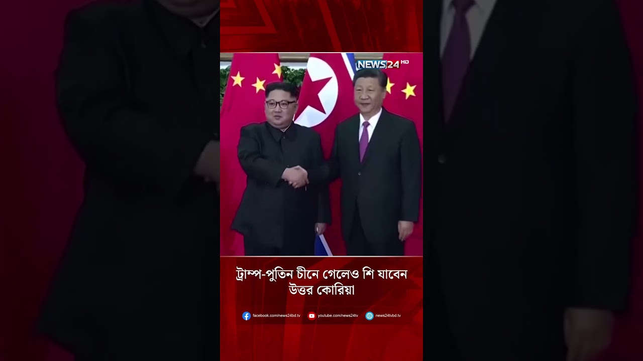 ট্রাম্প-পুতিন চীনে গেলেও শি যাবেন উত্তর কোরিয়া | NEWS24