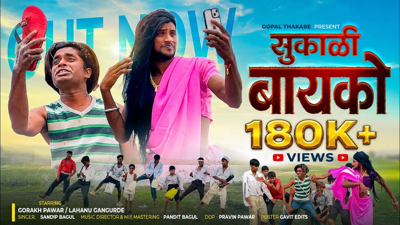 Sukali bayko Song //  सुकाळी बायको कॉमेडी सोंग // #khandeshi  #ahirani  #comedysong  // #Gorak_pawar