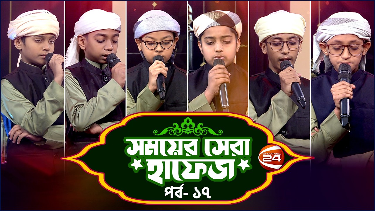 সময়ের সেরা হাফেজ ২০২৬ | Shomoyer Shera Hafez 2026 | EP- 17 | Channel 24