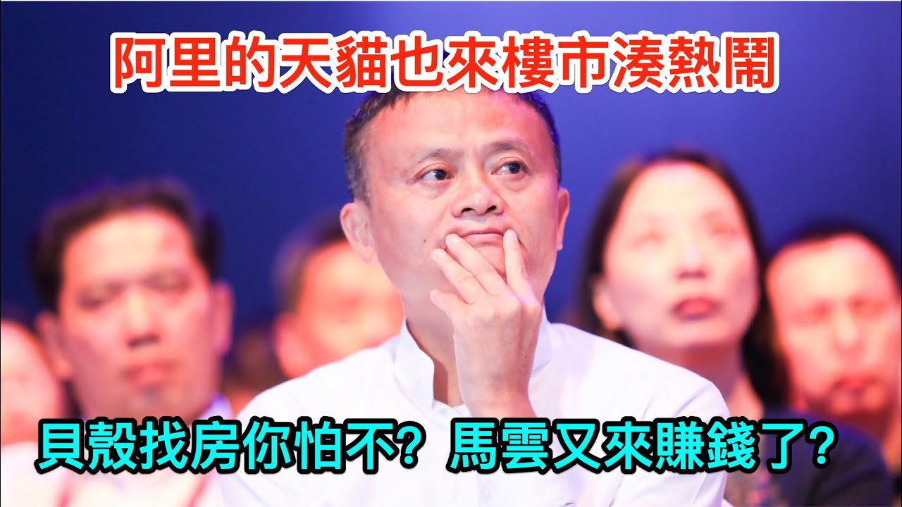 阿里的天貓也來樓市湊熱鬧，貝殼找房你怕不？馬雲又來賺錢了？#深圳湾一号#shenzhen#大灣區#深圳扩容#任志强#炒房#深圳40周年#李子談房#粵港澳大灣區#廣東#深圳房地產#深圳看房團