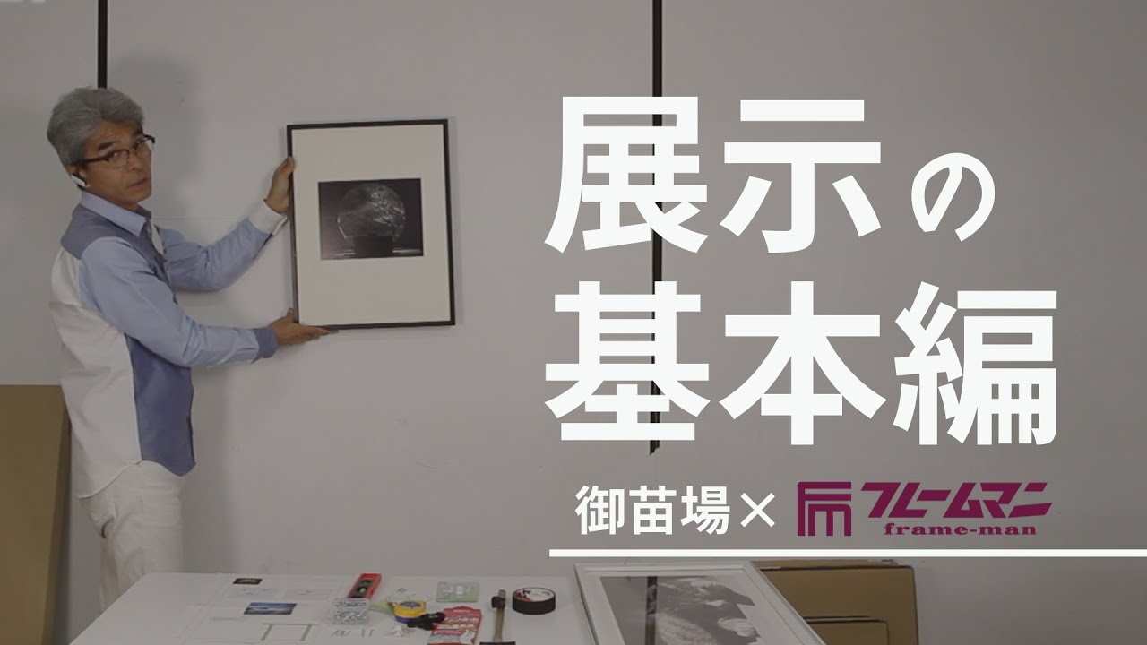 額装のプロが教える！写真展示の基本～作品展示の基本編～