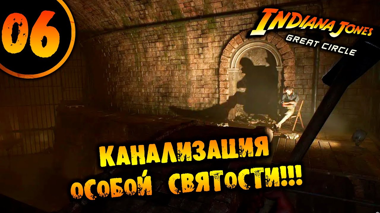 #06 КАНАЛИЗАЦИЯ ОСОБОЙ СВЯТОСТИ Indiana Jones and the Great Circle НА РУССКОМ pc game pass partner