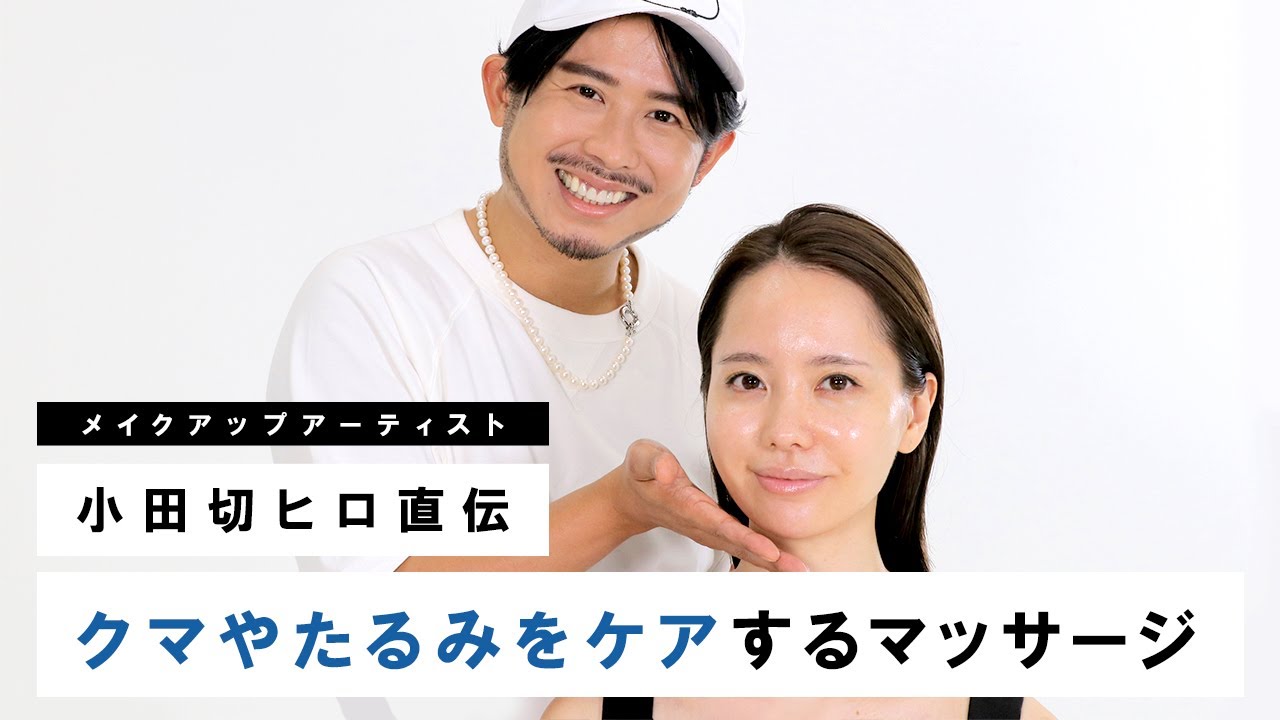 【リフトアップ】小田切ヒロ直伝！毎日10分！クマやたるみをケアするマッサージ法