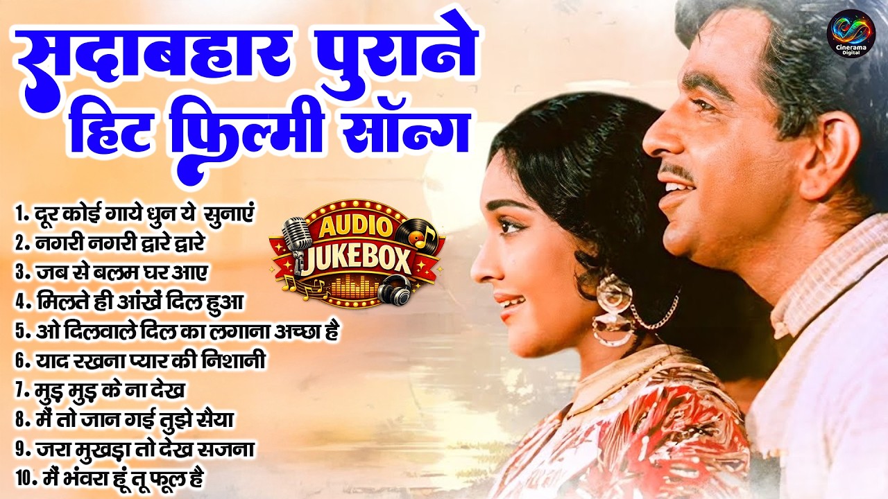 सदाबहार पुराने हिट फिल्मी सॉन्ग | Old Is Gold | दूर कोई गाये धुन ये सुनाएं | नगरी नगरी द्वारे द्वारे