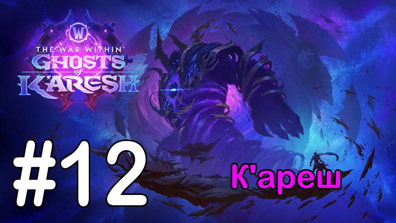 #12 Потенциал безграничья; В погоне за эхом - К'ареш [WoW: The War Within]