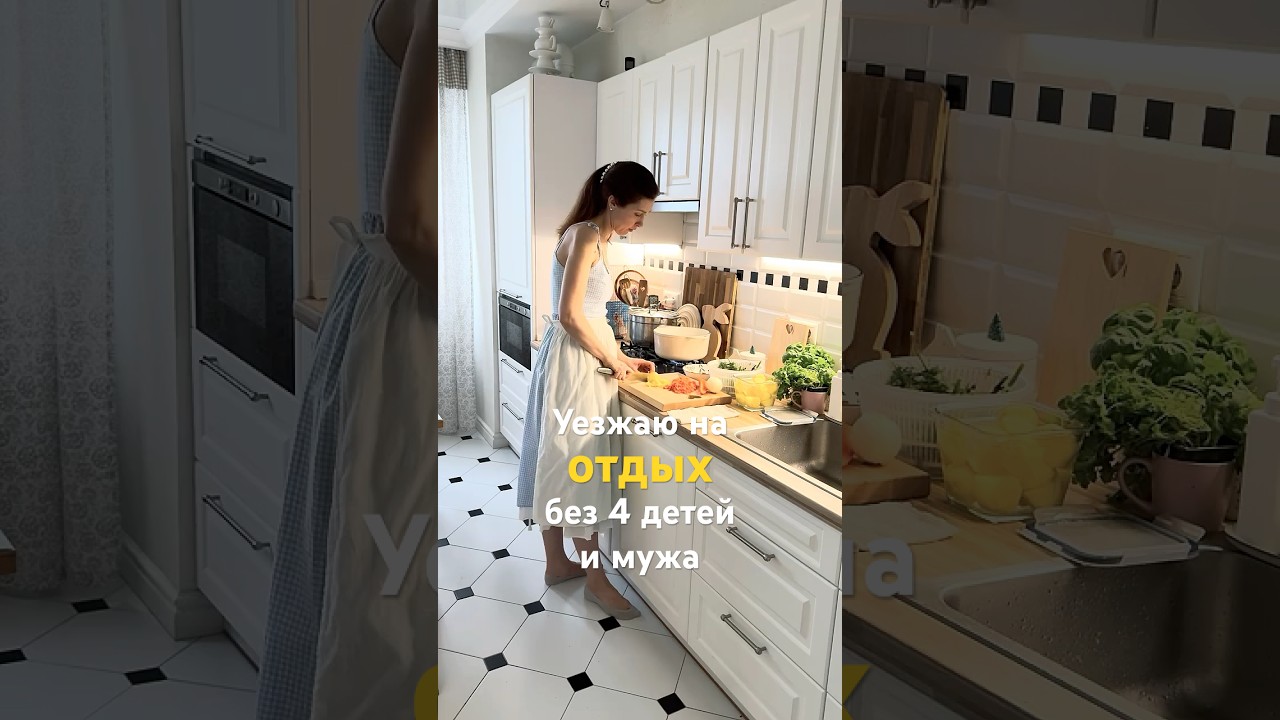 🌷мой день на отдыхе без 4 детей и мужа#буднимногодетноймамы#мой день#мотивация