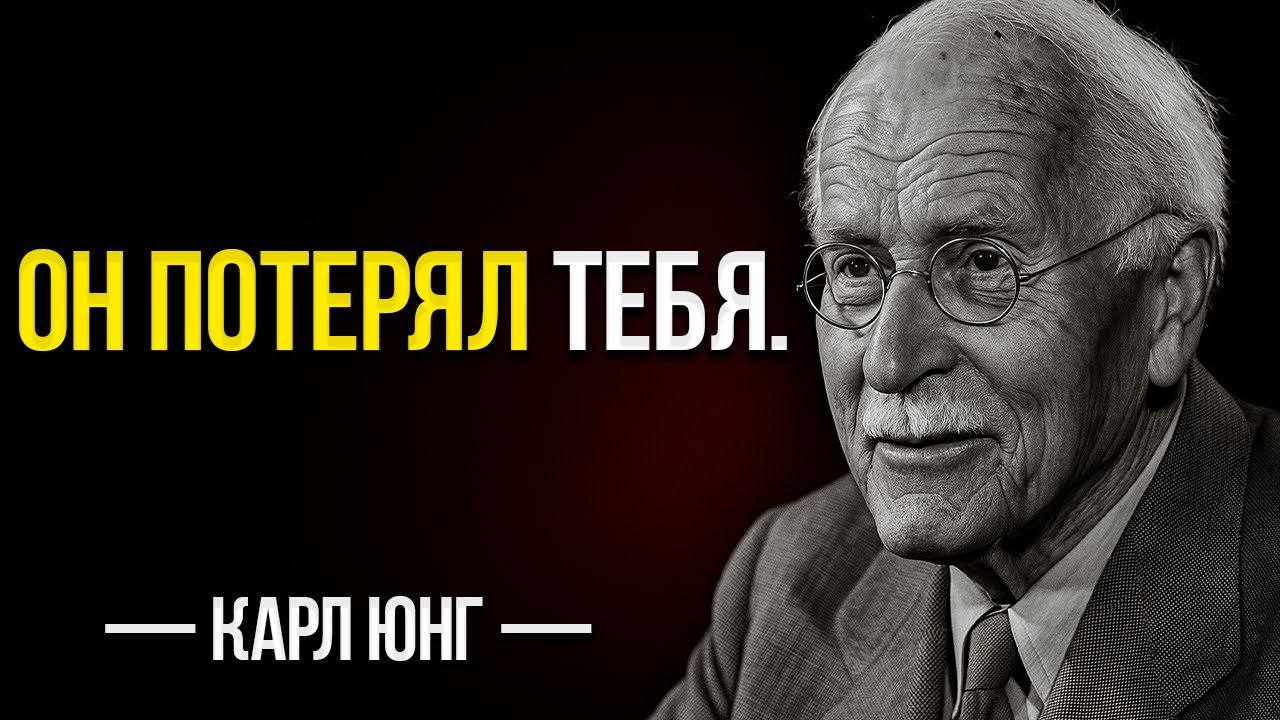 Как Чувствует Себя Мужчина, Когда Думает, Что Потерял Тебя | Карл Юнг
