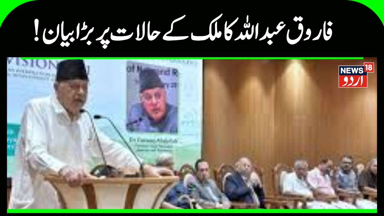 Farroq Abdullah Speech | کیرالہ میں  فاروق عبداللہ نے کیا ملک کے حالات پر تشویش کا اظہار |News18Urdu