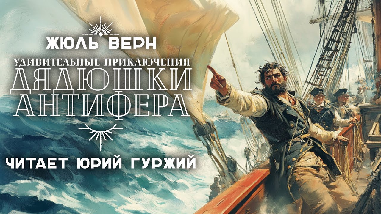ЖЮЛЬ ВЕРН - ПРИКЛЮЧЕНИЯ ДЯДЮШКИ АНТИФЕРА - ЧАСТЬ 1