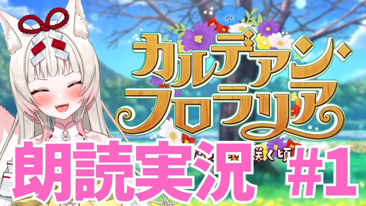 【FGO￤part1】参加条件が過去一厳しいイベント！物語よむ！￤カルデアン･フロラリア あなたの花が咲く頃に※ネタバレあり【揚巻こん￤Vtuber】