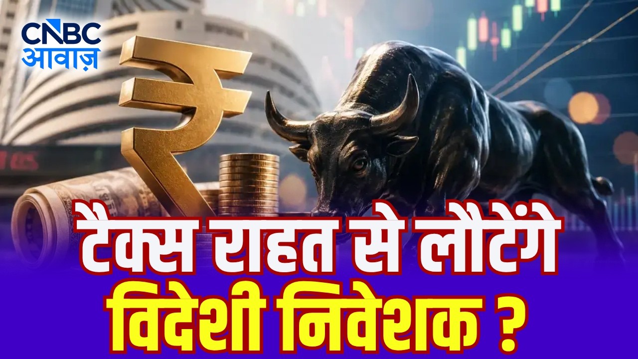 FIIs की वापसी का रास्ता तैयार? जानिए पूरा मामला! | FIIs Tax Relief | Foreign Investors