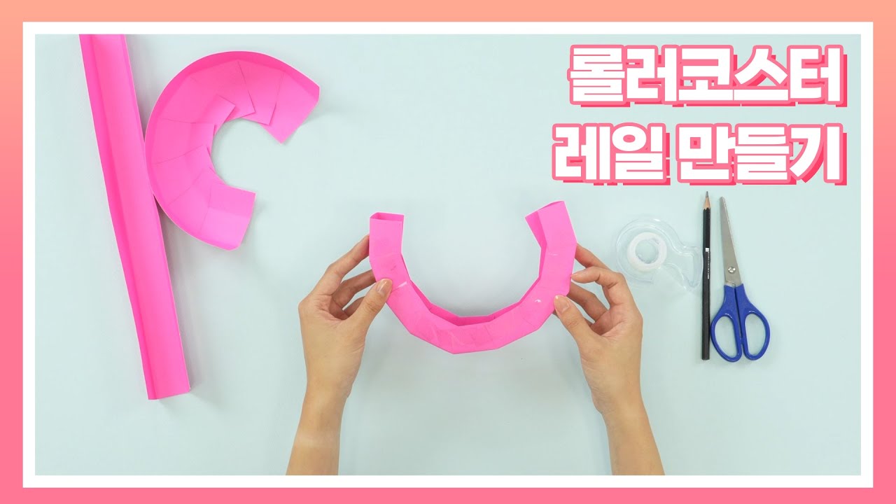 3학년 9단원 종이로 롤러코스터 레일 만들기