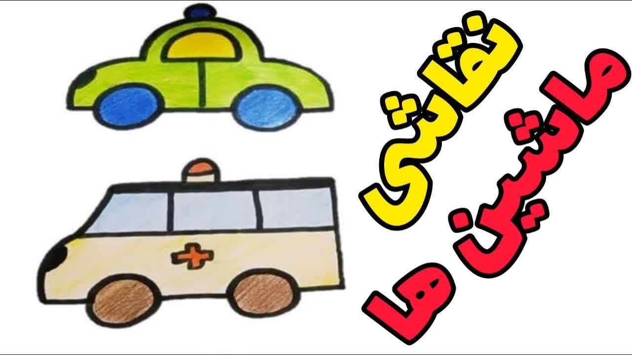 نقاشی ماشین پلیس|آموزش نقاشی ماشین آمبولانس |نقاشی ساده ماشین تاکسی