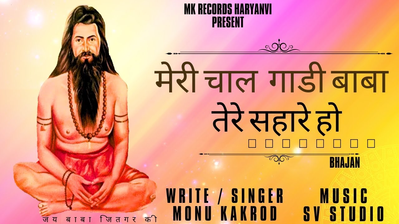 मेरी चाल गाडी बाबा तेरे सहारे हो : New Baba Jitgar Bhajan | Monu Kakrod | Super Hit Bhajan 2023 |