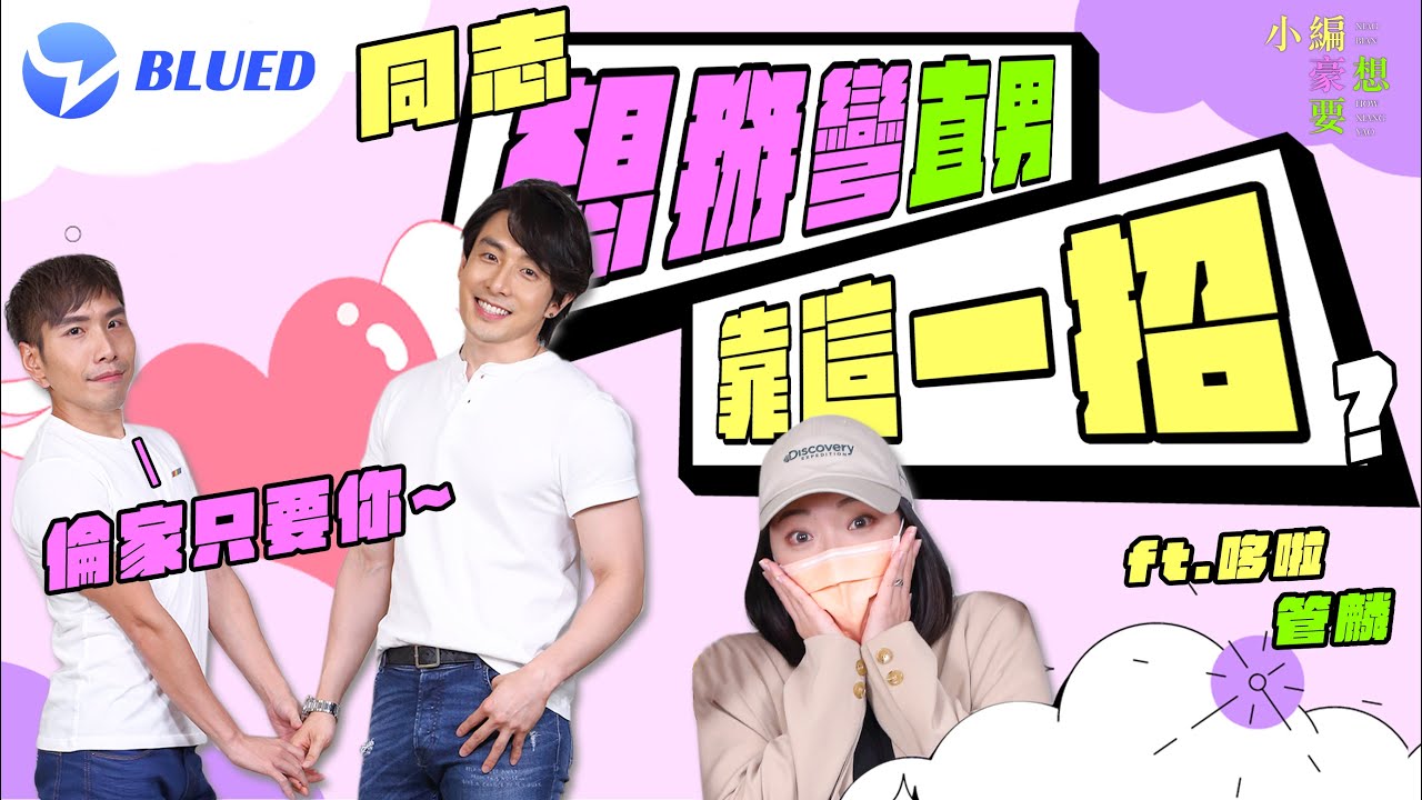 同志想掰彎直男靠這一招?哆啦狂吃管麟豆腐摸摸腿內側|小編豪想要|台灣達人秀