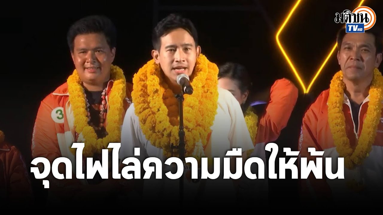พิธา ปราศรัยใหญ่สงขลา ปลุกรวมพลังจุดไฟความสว่างไล่ความมืดให้พ้นไป : Matichon TV