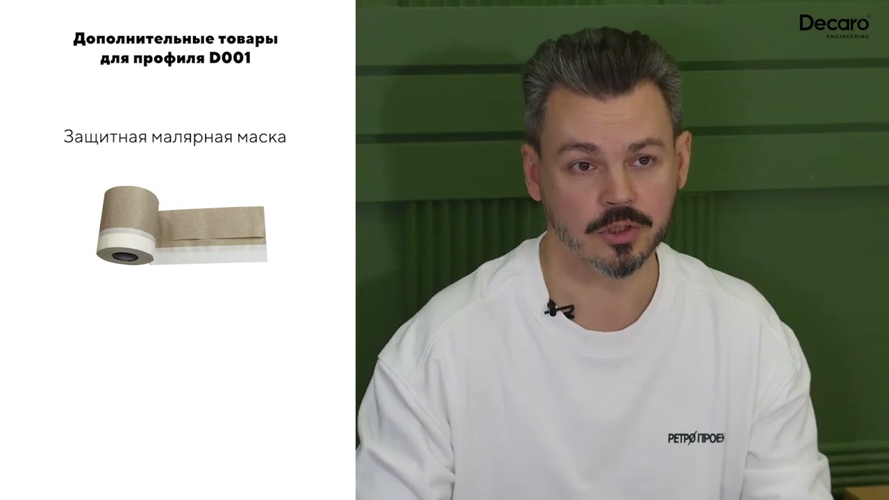Универсальный теневой профиль Decaro D001, для поверхностей под подкраску