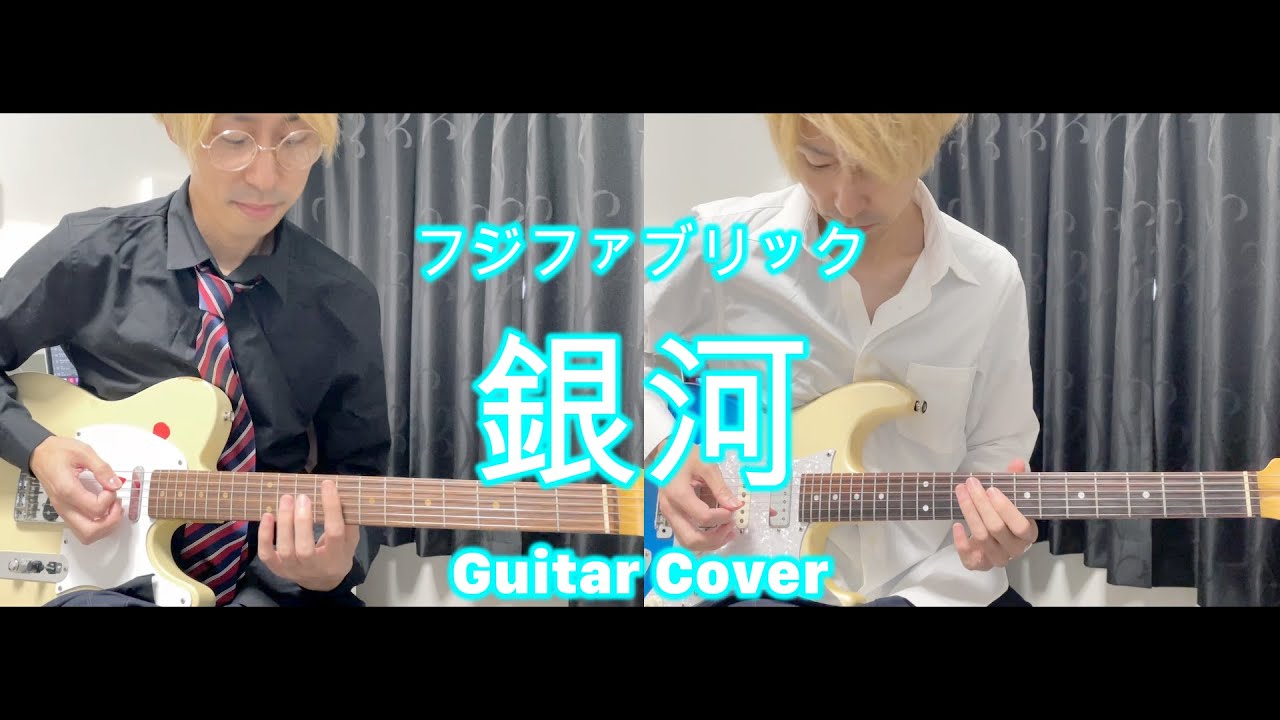フジファブリック/銀河 ギター 両パート弾いてみた