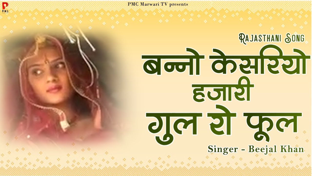 बन्नो केसरियो हजारी गुल रो फूल | राजस्थानी लोक गीत | बीजल खान | PMC Marwari TV |