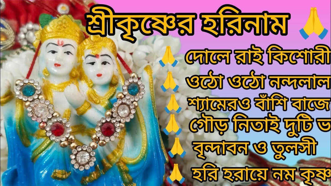 শ্রী রাধা কৃষ্ণের ভজন🙏🌿 শ্যামেরও বাঁশি বাজে🙏🌿 কৃষ্ণ কথা ভেবে ভেবে🙏🌿 kritan🙏🌿@RadhaKrishna-u2g3q 