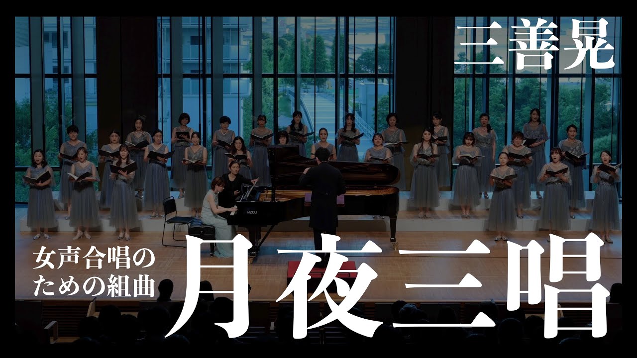 女声合唱のための組曲「月夜三唱」（曲：三善晃／詩：中原中也）