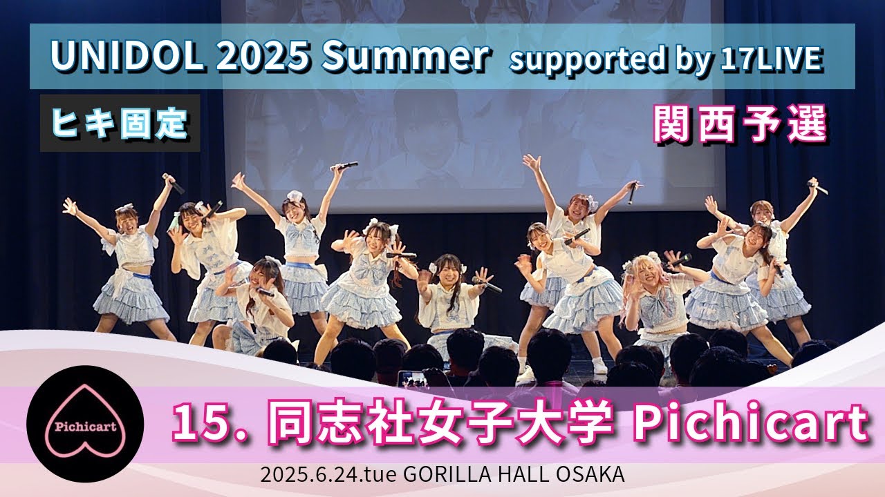 15. 同志社女子大学 Pichicart　UNIDOL 2025 Summer  supported by 17LIVE 関西予選