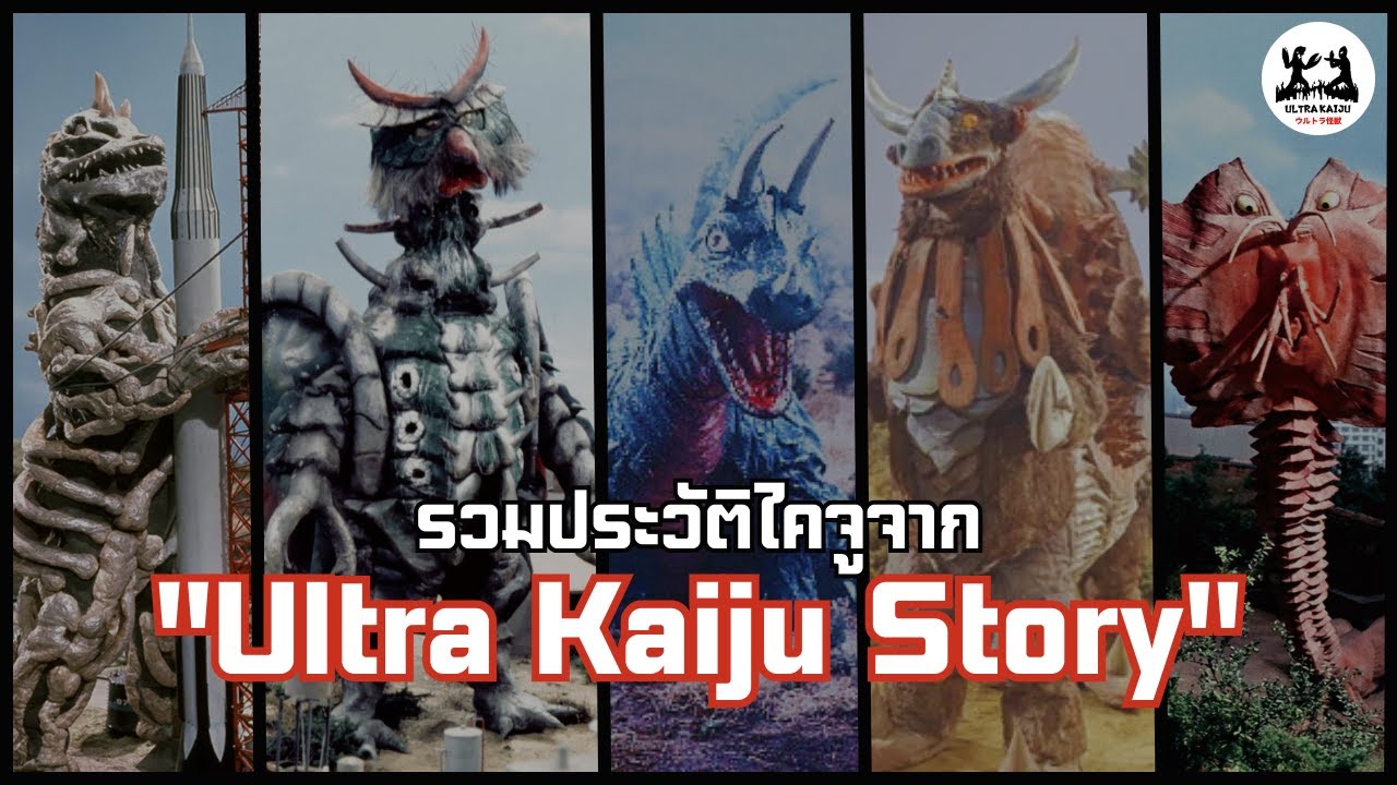 รวมเหล่าไคจูจาก [Ultra Kaiju Story] Seasons 1