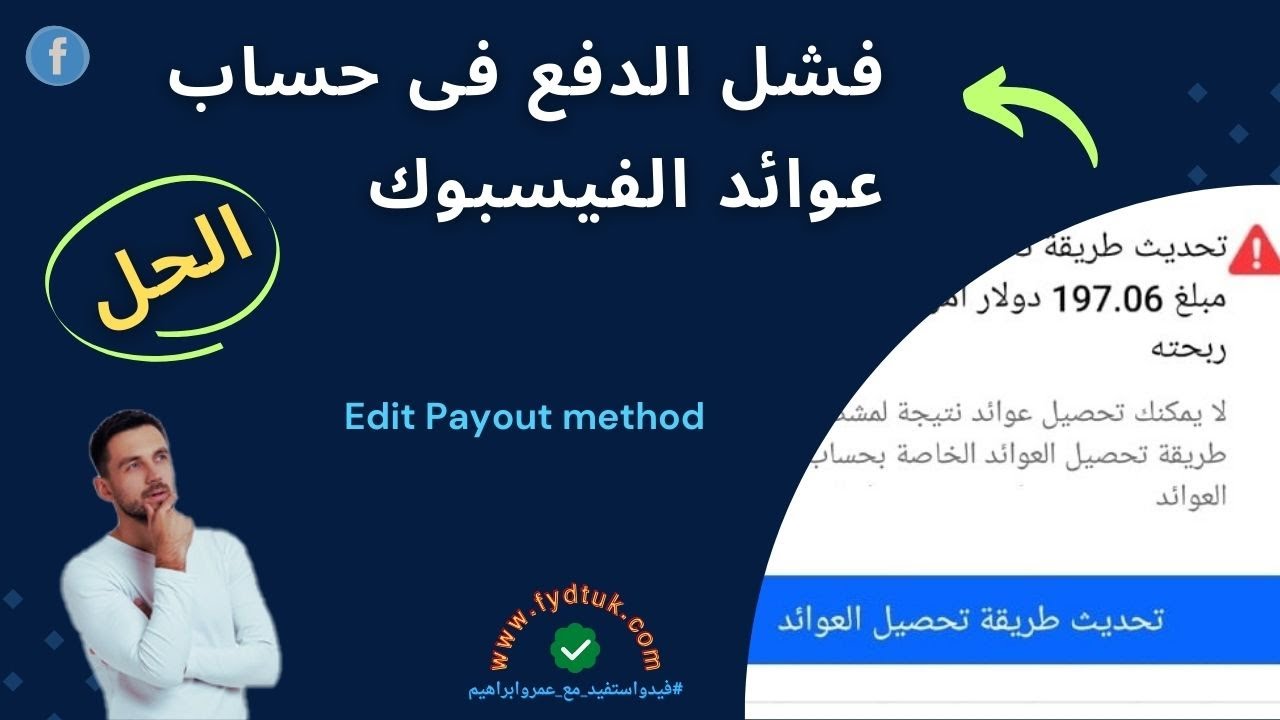 حل مشكلة فشل الدفع في عوائد الفيسبوك | failed Payout facebook