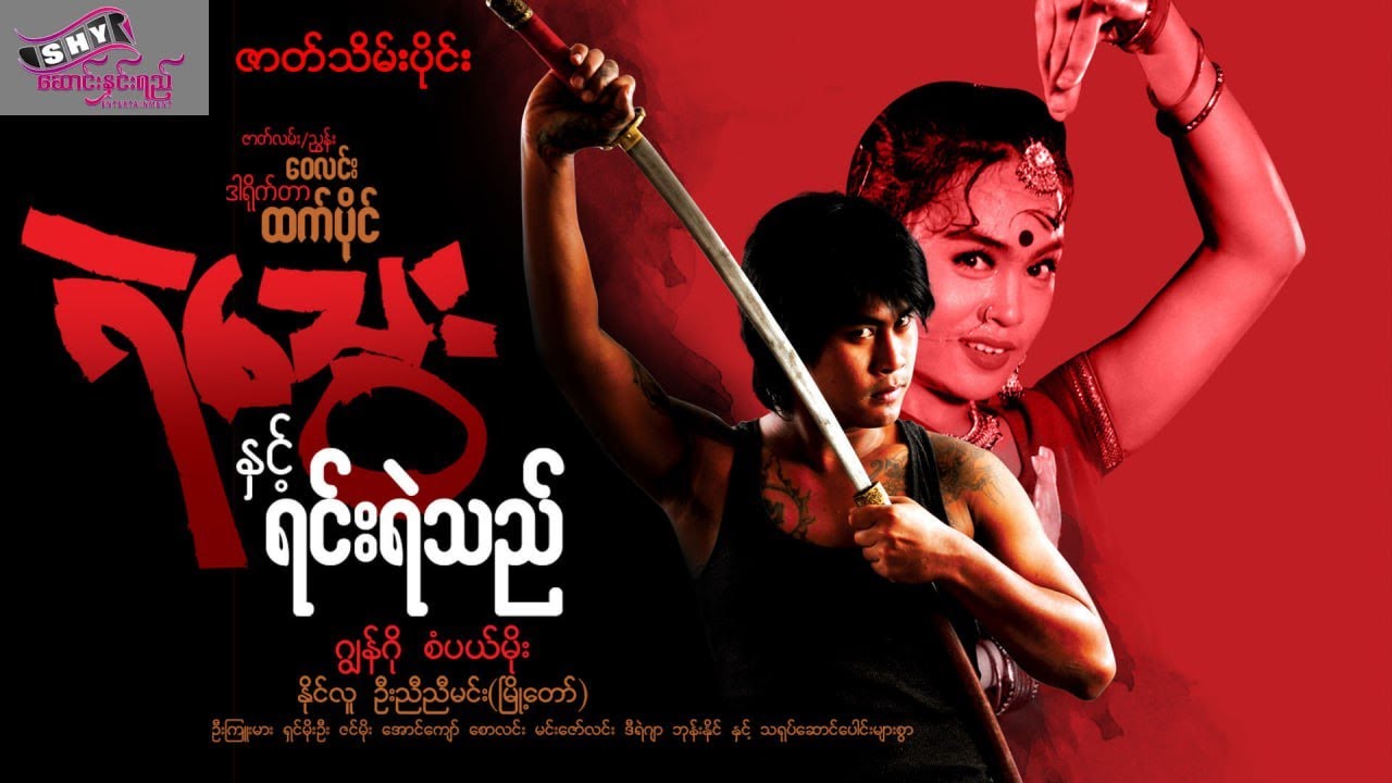 မြန်မာဇာတ်ကား 