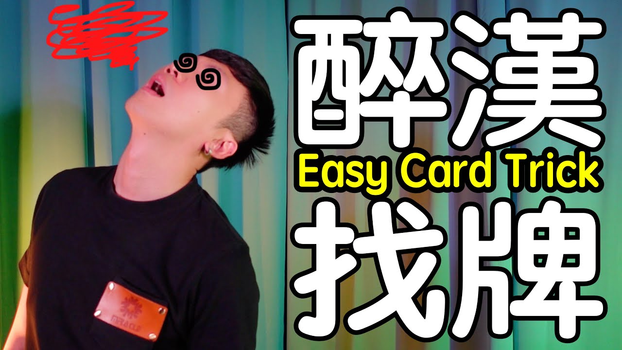 魔術表演教學#121：臨危不亂對付奧客的魔術｜撲克牌魔術 - 醉漢找牌