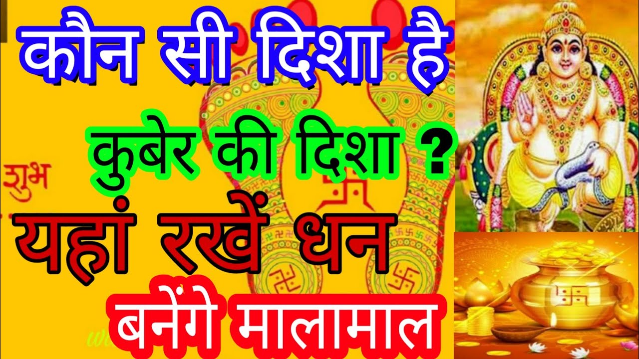 इस दिशा में पड़ती है कुबेर की सीधी दृष्टि ॥ secrets to unlock the kuber Treasure in hindi #kuber#dha