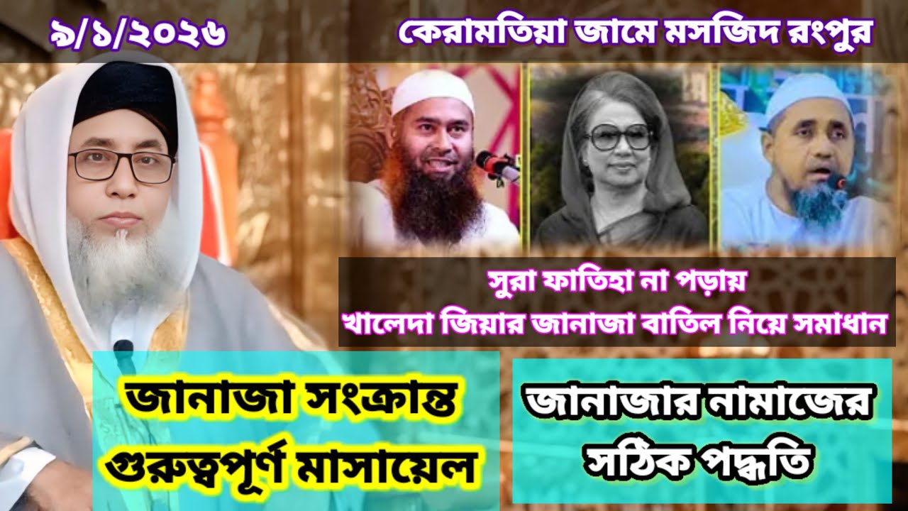 জানাজা সংক্রান্ত গুরুত্বপূর্ণ আলোচনা, কেরামতিয়া জামে মসজিদ রংপুর। 