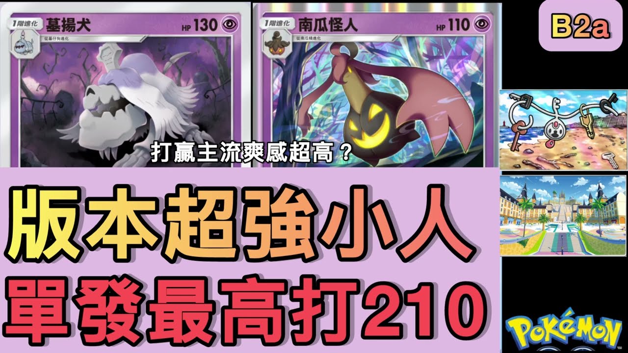 版本最強小人牌組誕生🔥墓揚犬單發210傷害！前中後期都壓制｜B2a環境實戰【B2a|PTCG】
