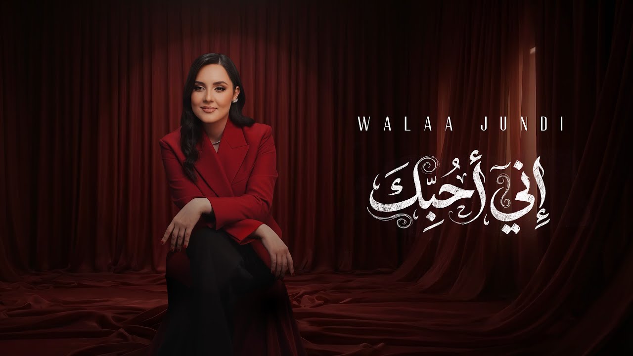 إني أحبك - ولاء الجندي [Official Lyrics VIdeo 2026] | Inny Uhibuka - Walaa Jundi