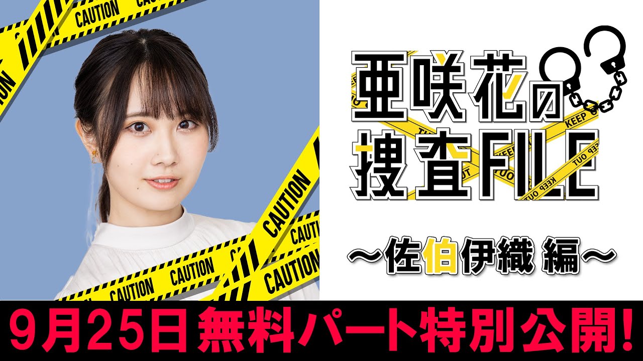 亜咲花の捜査FILE 09　～佐伯伊織編～