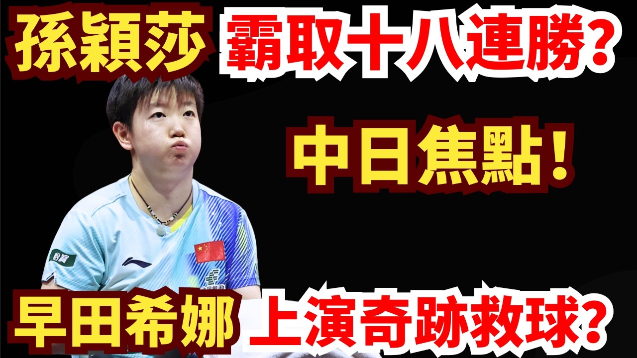 孫穎莎激戰日本一姐！全場矚目！早田上演奇跡救球！孫穎莎火力提速！霸取十八連勝？孫穎莎 VS 早田希娜｜2026WTT新加坡大滿貫女單1/4決賽